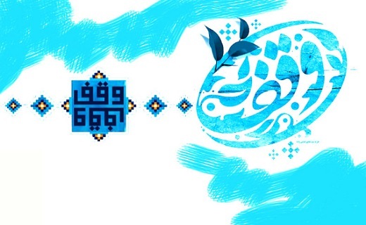 موقوفات و وقف