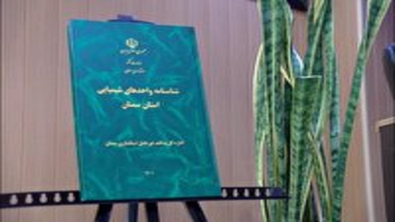 رونمایی از شناسنامه واحد‌های شیمیایی استان سمنان