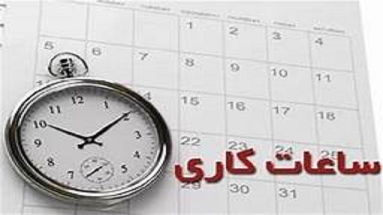 تغییر ساعت کار ادارات در لرستان