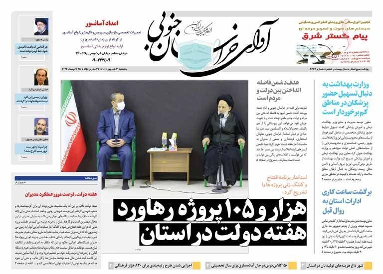 روزنامه آوای خراسان جنوبی