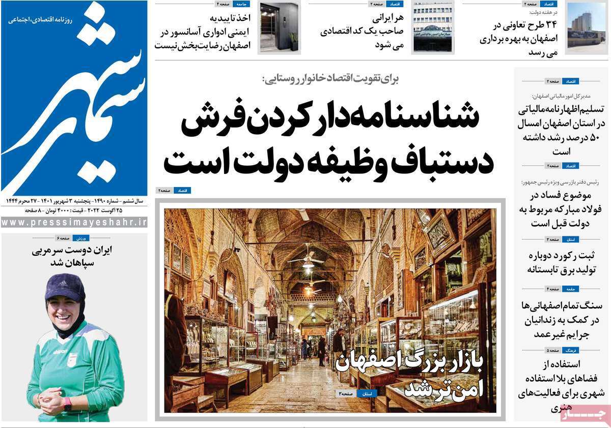 صفحه نخست روزنامه&zwnj;های اصفهان - پنجشنبه ۳ شهریور