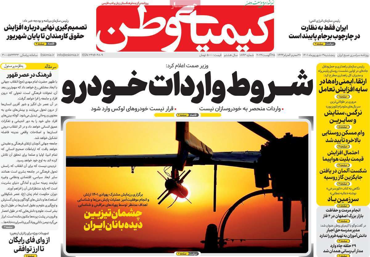 صفحه نخست روزنامه&zwnj;های اصفهان - پنجشنبه ۳ شهریور