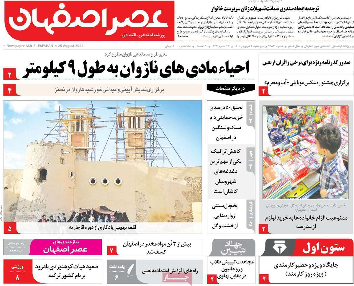 صفحه نخست روزنامه&zwnj;های اصفهان - پنجشنبه ۳ شهریور