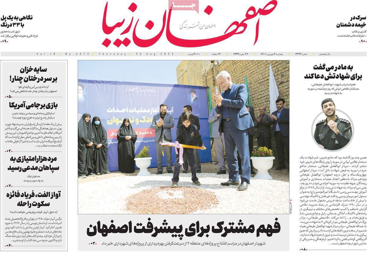 صفحه نخست روزنامه&zwnj;های اصفهان - پنجشنبه ۳ شهریور