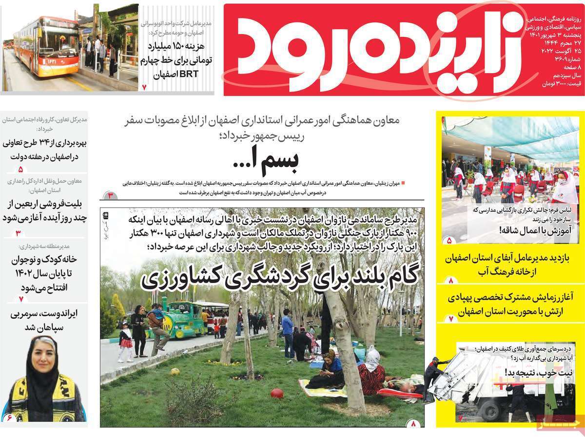 صفحه نخست روزنامه&zwnj;های اصفهان - پنجشنبه ۳ شهریور