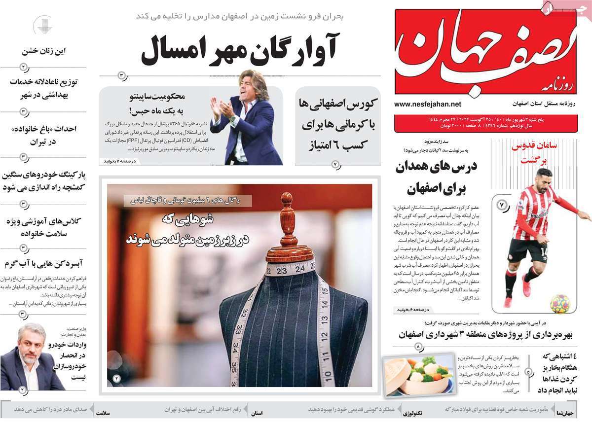صفحه نخست روزنامه&zwnj;های اصفهان - پنجشنبه ۳ شهریور