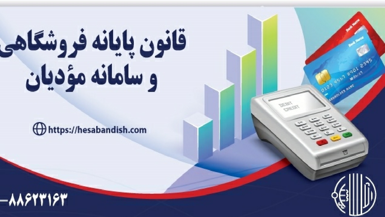 اجرای قانون پایانه‌های فروشگاهی و سامانه مودیان در گیلان