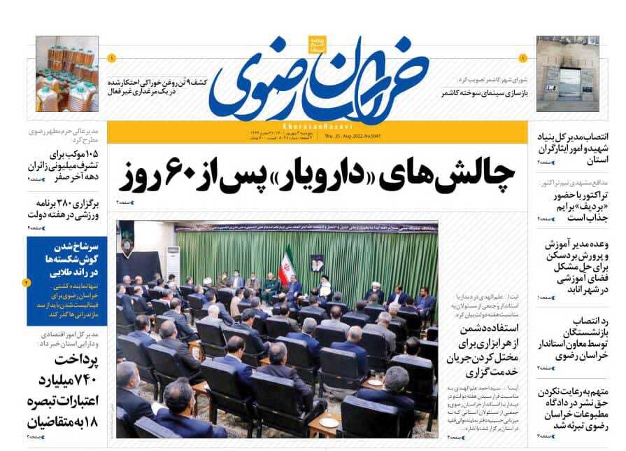 صفحه نخست روزنامه&zwnj;های خراسان رضوی - پنجشنبه ۳ شهریور