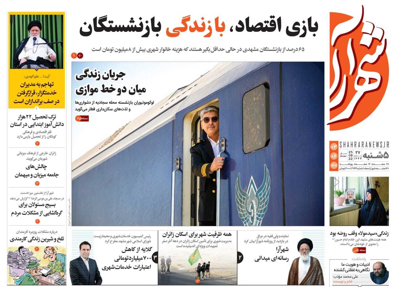 صفحه نخست روزنامه&zwnj;های خراسان رضوی - پنجشنبه ۳ شهریور