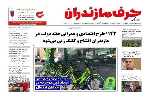 صفحه نخست روزنامه&zwnj;های مازندران &ndash; پنجشنبه ۳ شهریور
