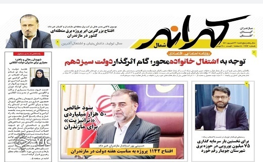 صفحه نخست روزنامه&zwnj;های مازندران &ndash; پنجشنبه ۳ شهریور