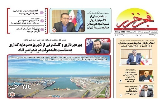 صفحه نخست روزنامه&zwnj;های مازندران &ndash; پنجشنبه ۳ شهریور