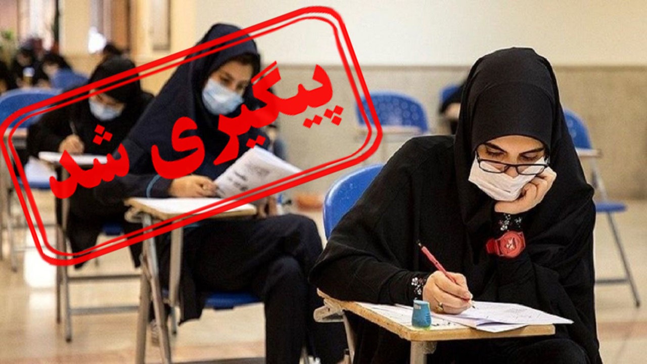 مشکلات متقاضیان کنکور ۱۴۰۲ از دروس عمومی پیگیری شد