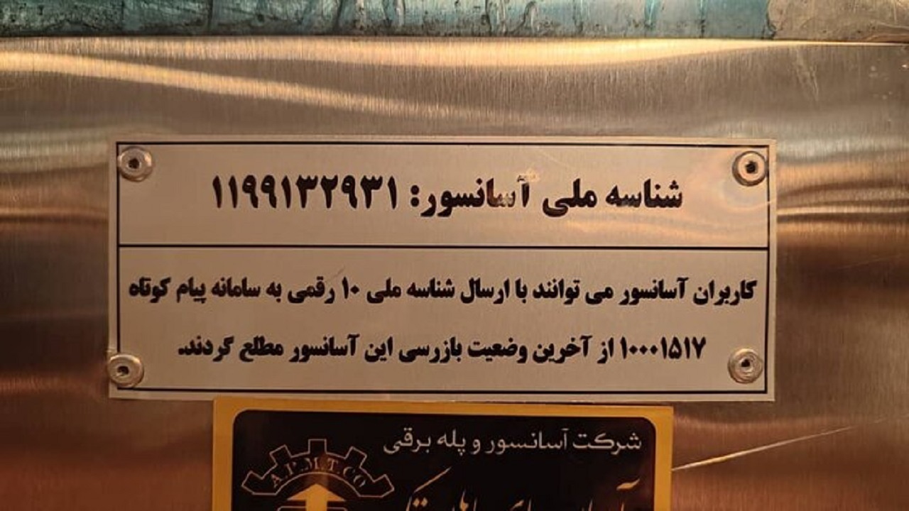 الزامی شدن استاندارد آسانسورها