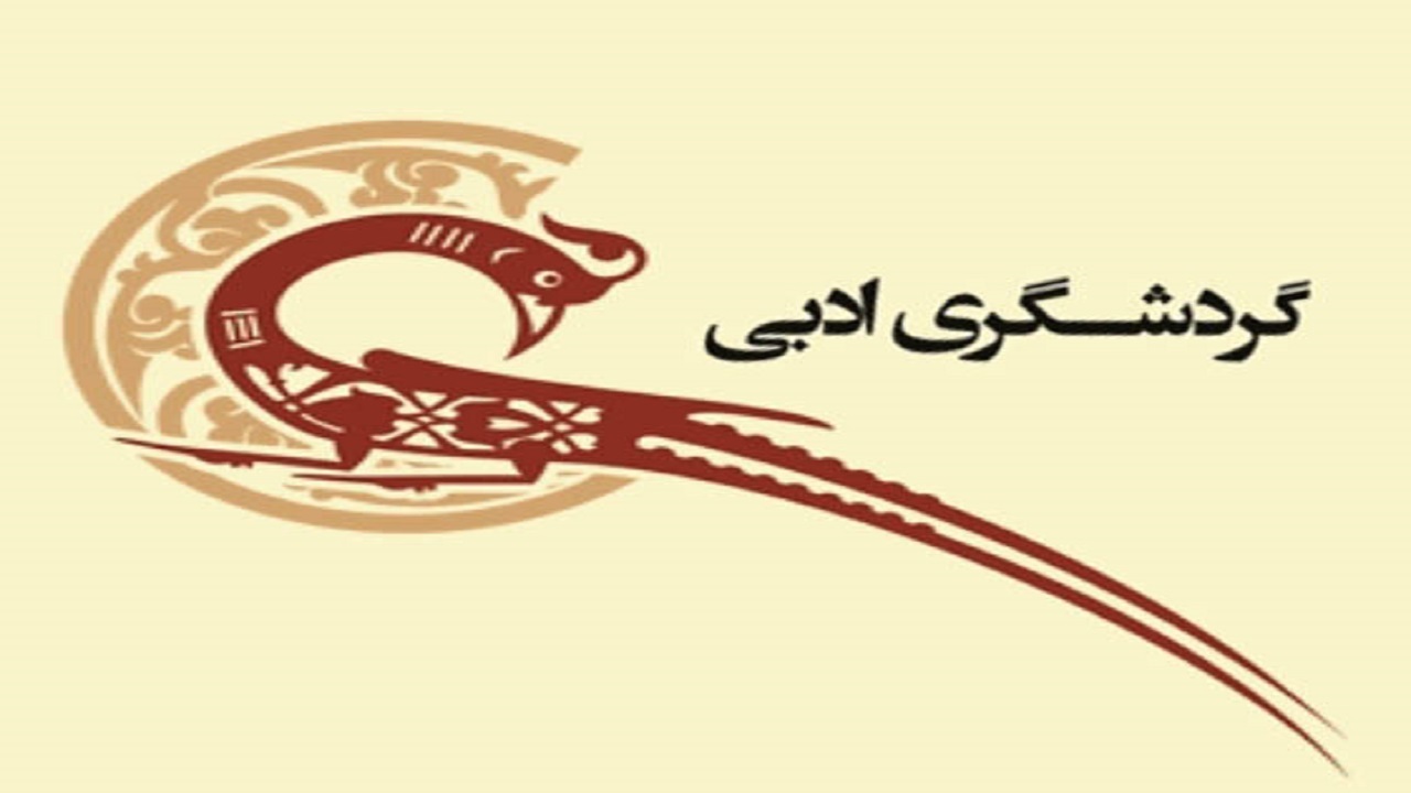پیوند گردشگری ادبی با فرهنگ و ادب جامعه
