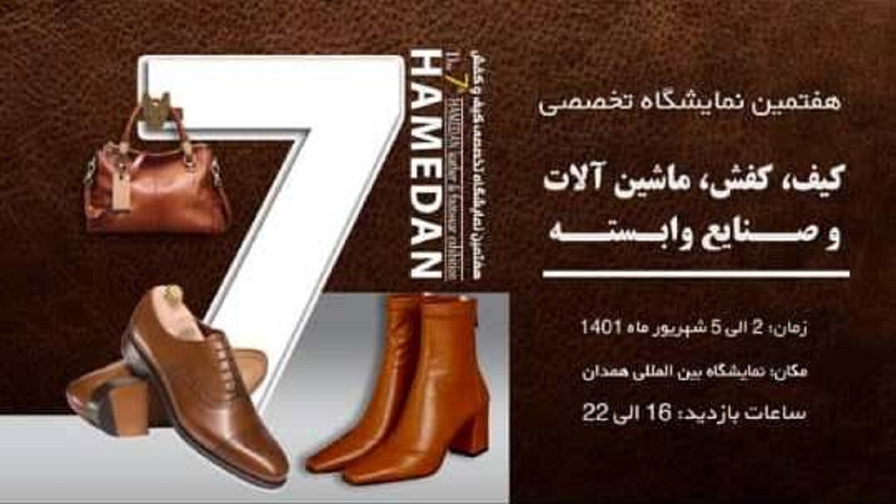 هفتمین نمایشگاه تخصصی کیف، کفش و چرم در همدان بر پا شد