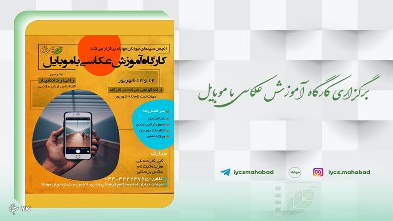 برگزاری کارگاه عکاسی با موبایل در سینمای جوان مهاباد