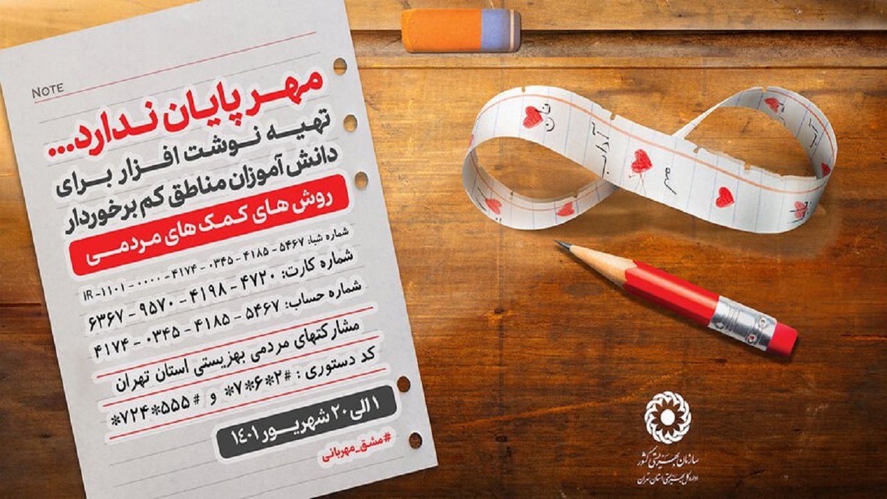 «مشق مهربانی» پویشی برای تهیه نوشت‌افزار جامعه هدف بهزیستی