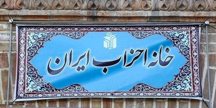 نتیجه انتخابات شورای مرکزی خانه احزاب مشخص شد