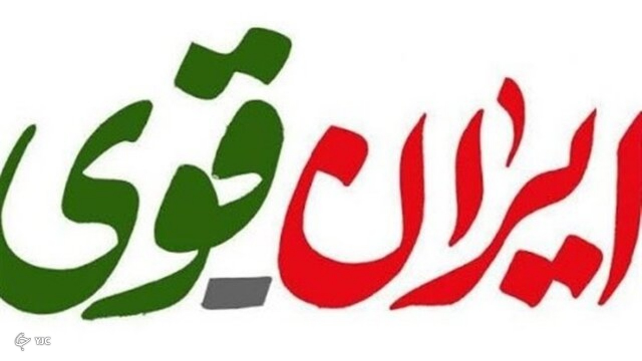 حزب ایران قوی، دنباله رو فرمایشات رهبری است