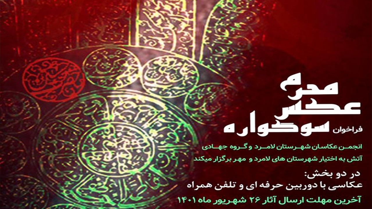 سوگواره عکس محرم جنوب کشور در لامرد فراخوان شد‎‎