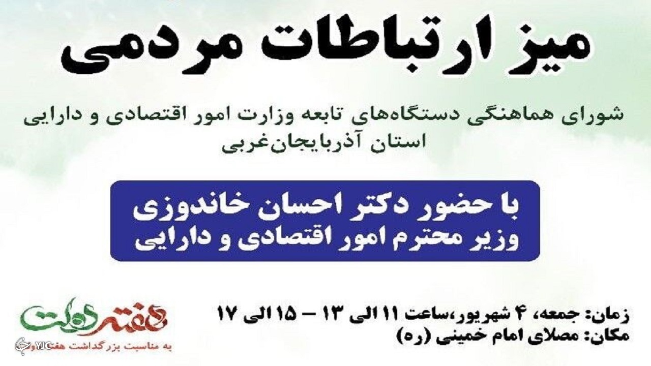 برپایی میز خدمت دستگاه‌های تابعه وزارت اقتصاد و دارایی در مصلای ارومیه
