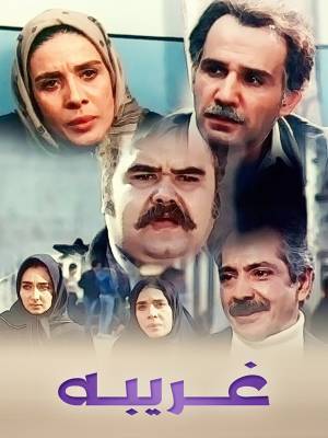 غریبه غریبه