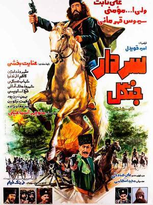 سردار جنگل سردار جنگل