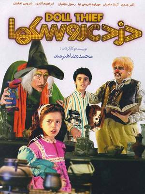 فیلم دزد عروسکها فیلم دزد عروسکها