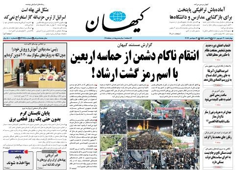 صفحه نخست روزنامه&zwnj;ها - چهارشنبه ۳۰ شهریور