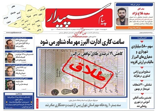 صفحه نخست روزنامه&zwnj;های البرز - چهارشنبه ۳۰  شهریورماه