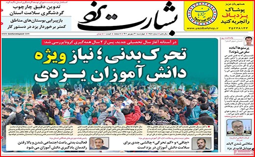 صفحه نخست روزنامه&zwnj;های استانی - چهارشنبه ۳۰ شهریور