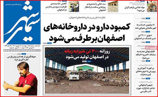 صفحه نخست روزنامه&zwnj;های استانی - چهارشنبه ۳۰ شهریور
