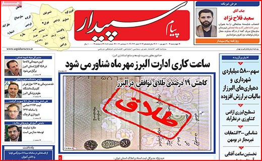 صفحه نخست روزنامه&zwnj;های استانی - چهارشنبه ۳۰ شهریور