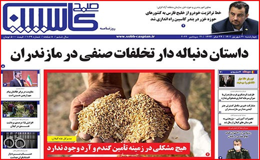 صفحه نخست روزنامه&zwnj;های استانی - چهارشنبه ۳۰ شهریور