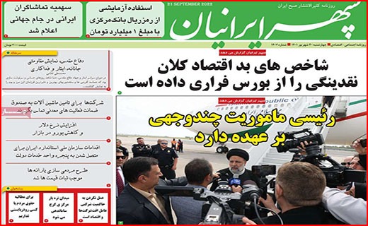 صفحه نخست روزنامه&zwnj;های استانی - چهارشنبه ۳۰ شهریور