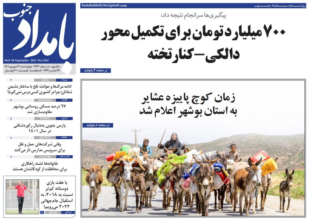 صفحه نخست روزنامه&zwnj;های بوشهر - چهارشنبه ۳۰ شهریور