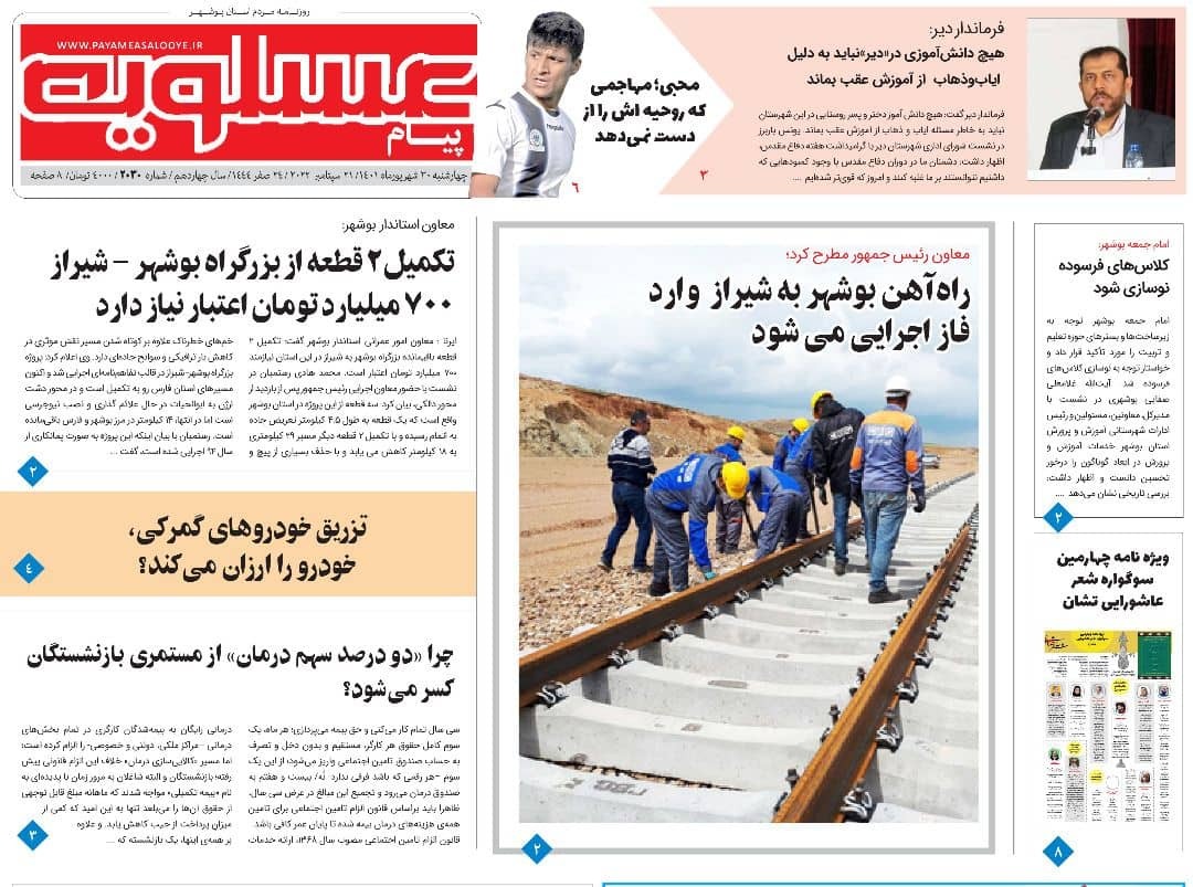 صفحه نخست روزنامه&zwnj;های بوشهر - چهارشنبه ۳۰ شهریور