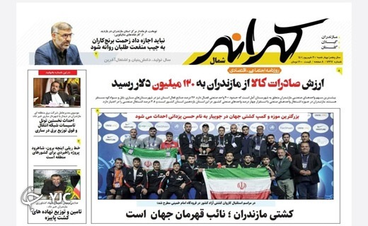 صفحه نخست روزنامه&zwnj;های مازندران &ndash; چهارشنبه ۳۰ شهریور