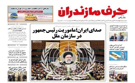 صفحه نخست روزنامه&zwnj;های مازندران &ndash; چهارشنبه ۳۰ شهریور