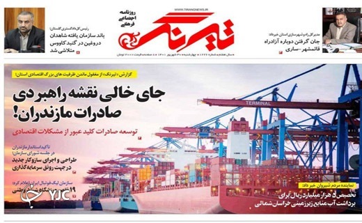 صفحه نخست روزنامه&zwnj;های مازندران &ndash; چهارشنبه ۳۰ شهریور