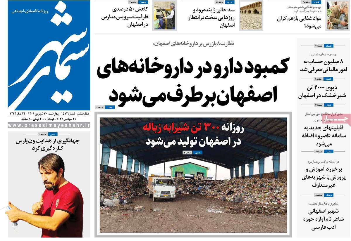 صفحه نخست روزنامه&zwnj;های اصفهان - چهارشنبه ۳۰ شهریور