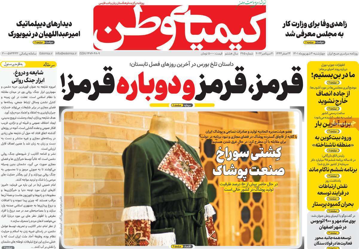صفحه نخست روزنامه&zwnj;های اصفهان - چهارشنبه ۳۰ شهریور