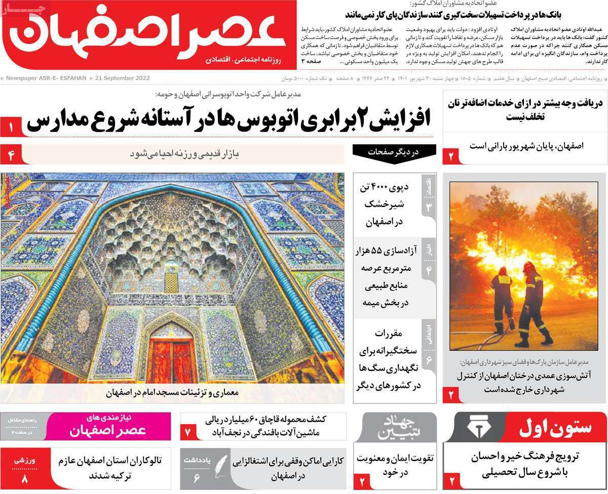 صفحه نخست روزنامه&zwnj;های اصفهان - چهارشنبه ۳۰ شهریور