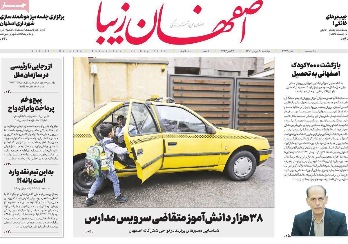 صفحه نخست روزنامه&zwnj;های اصفهان - چهارشنبه ۳۰ شهریور