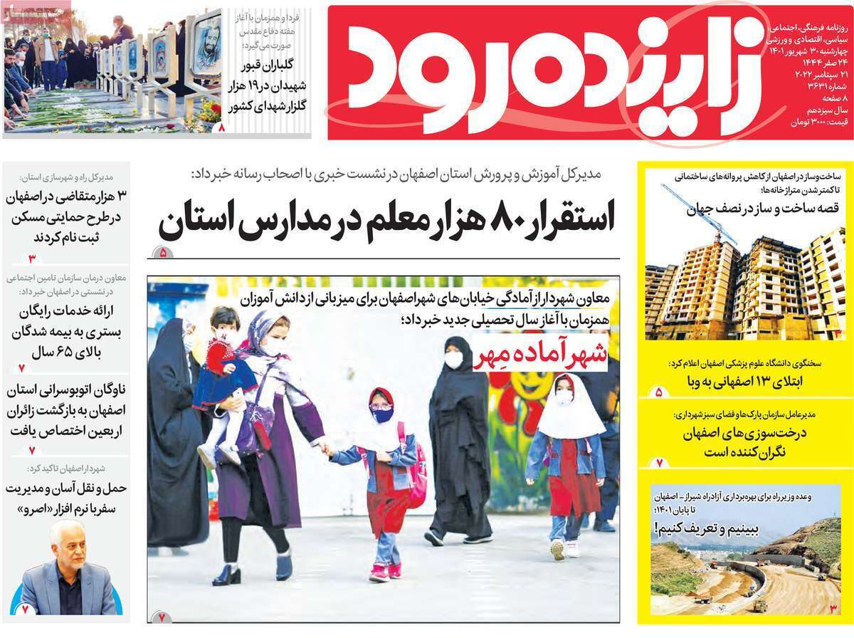 صفحه نخست روزنامه&zwnj;های اصفهان - چهارشنبه ۳۰ شهریور
