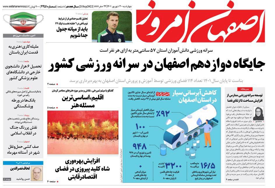صفحه نخست روزنامه&zwnj;های اصفهان - چهارشنبه ۳۰ شهریور