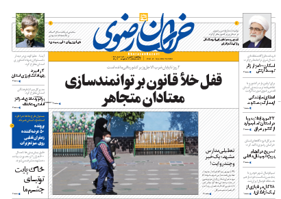 صفحه نخست روزنامه&zwnj;های خراسان رضوی - چهارشنبه ۳۰ شهریور