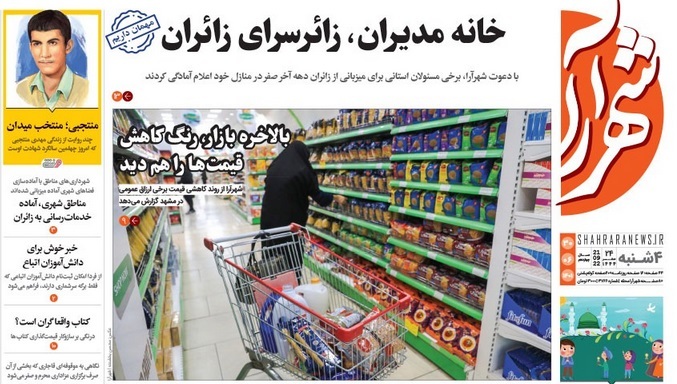 صفحه نخست روزنامه&zwnj;های خراسان رضوی - چهارشنبه ۳۰ شهریور
