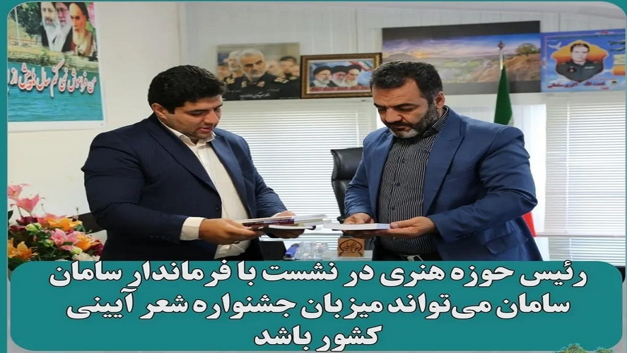 شهرستان سامان می‌تواند میزبان جشنواره شعر آیینی کشور باشد
